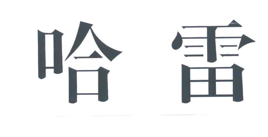 哈雷