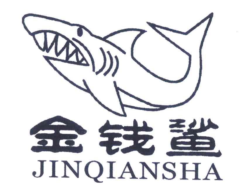 金钱鲨