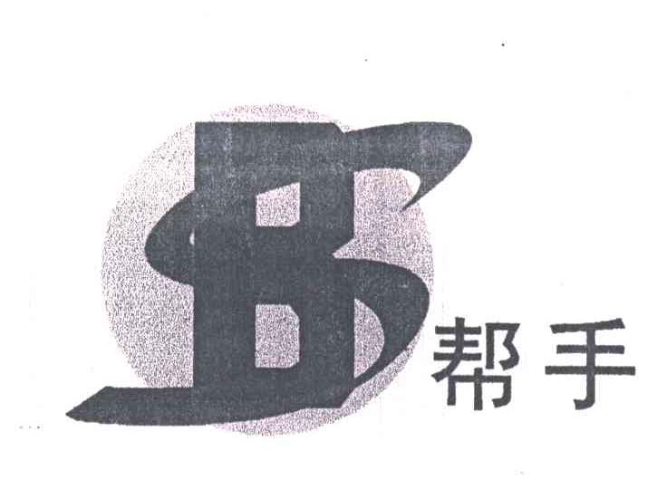 帮手