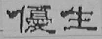 优生