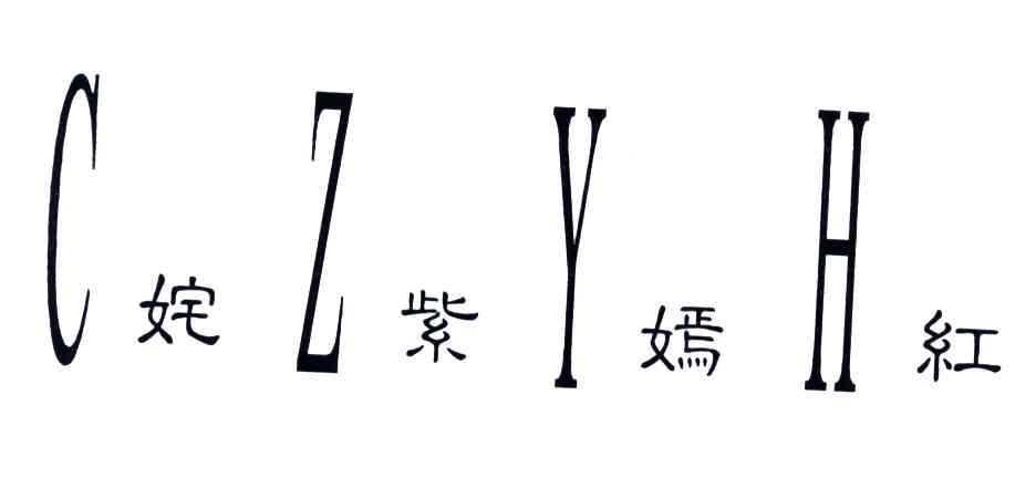 姹紫嫣红;CZYH