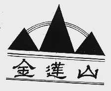 金莲山