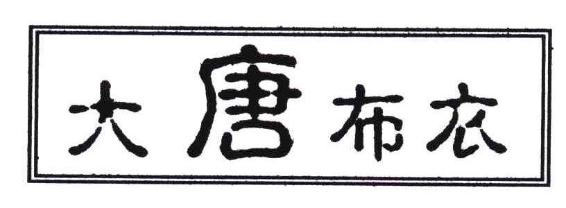 大唐布衣;唐