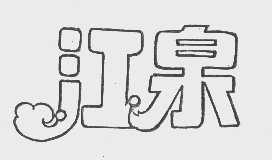 江泉