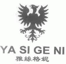 雅丝格妮
