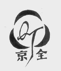 京全