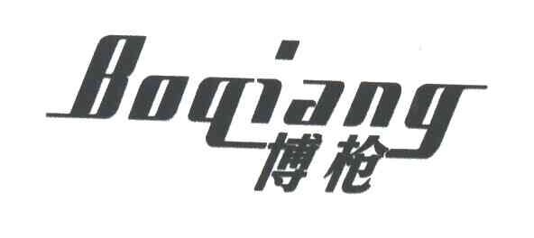 博枪