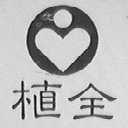植全