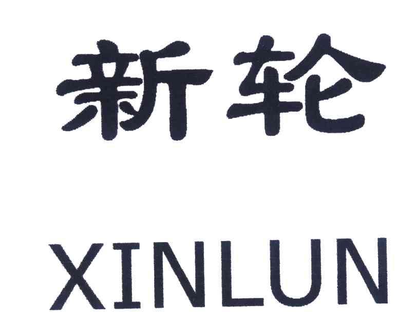 新轮