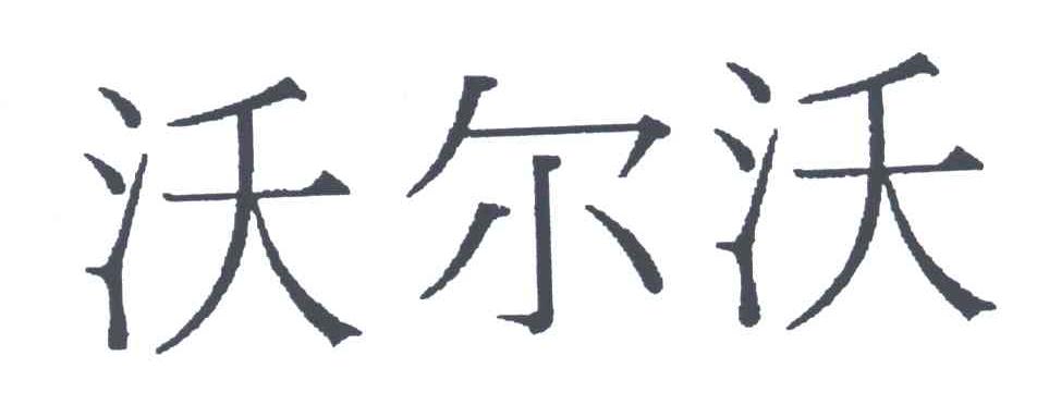 沃尔沃