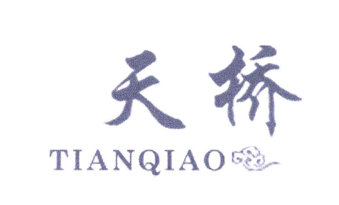 天桥