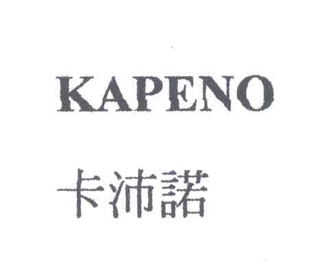 KAPENO;卡沛诺