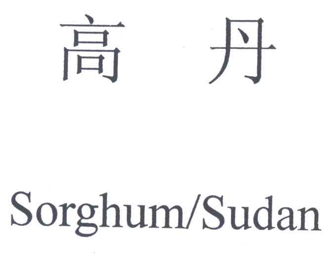 高丹