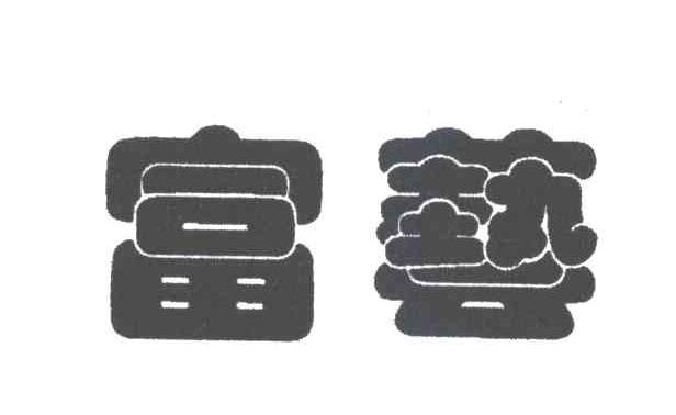 富艺