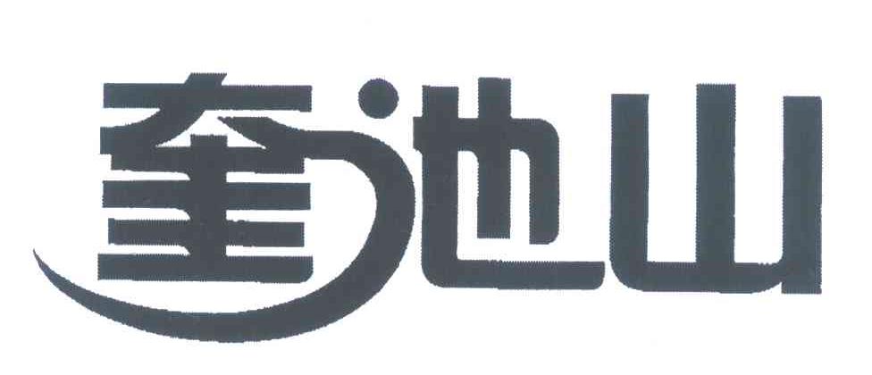 奎池山