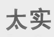 太实