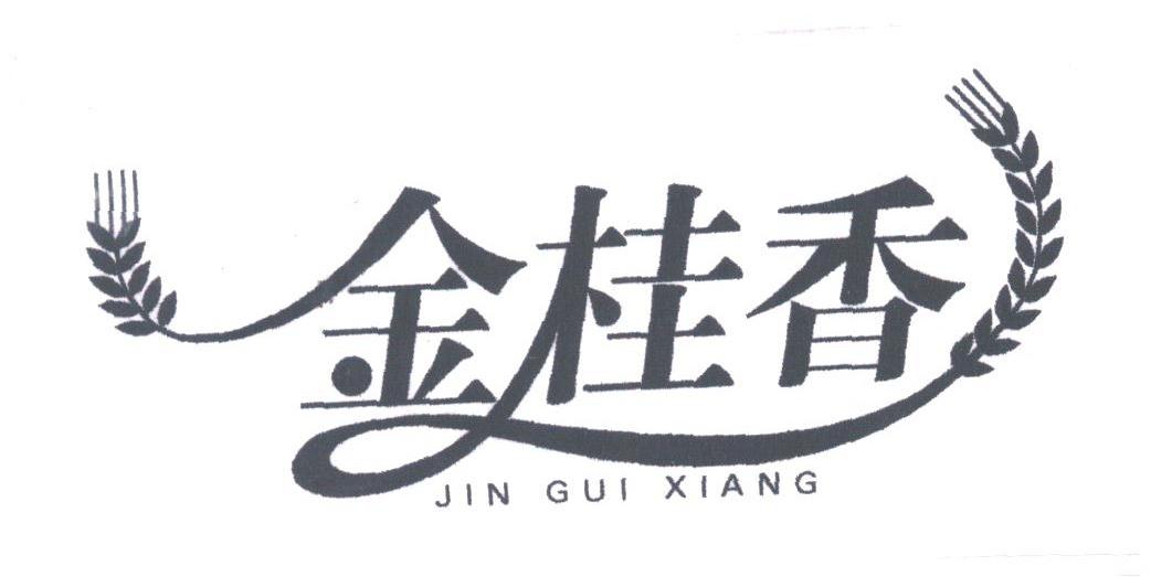 金桂香