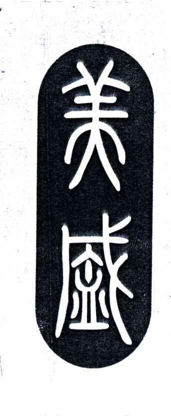 美盛