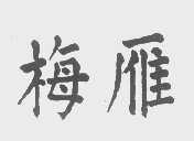 梅雁