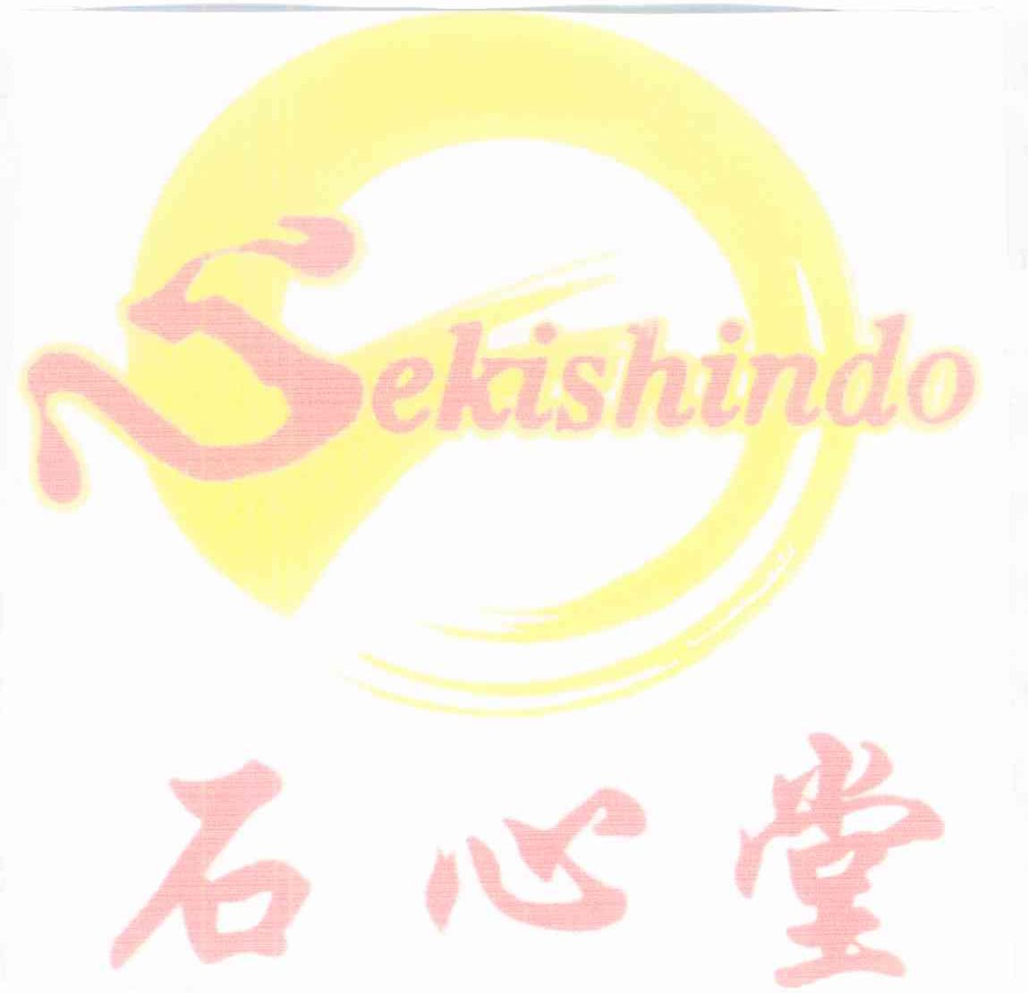 石心堂 SEKISHINDO