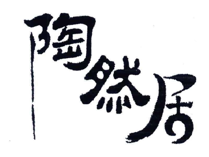 陶然居