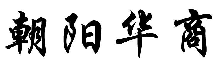 朝阳华商