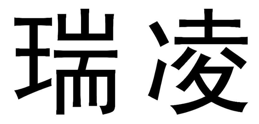 瑞凌