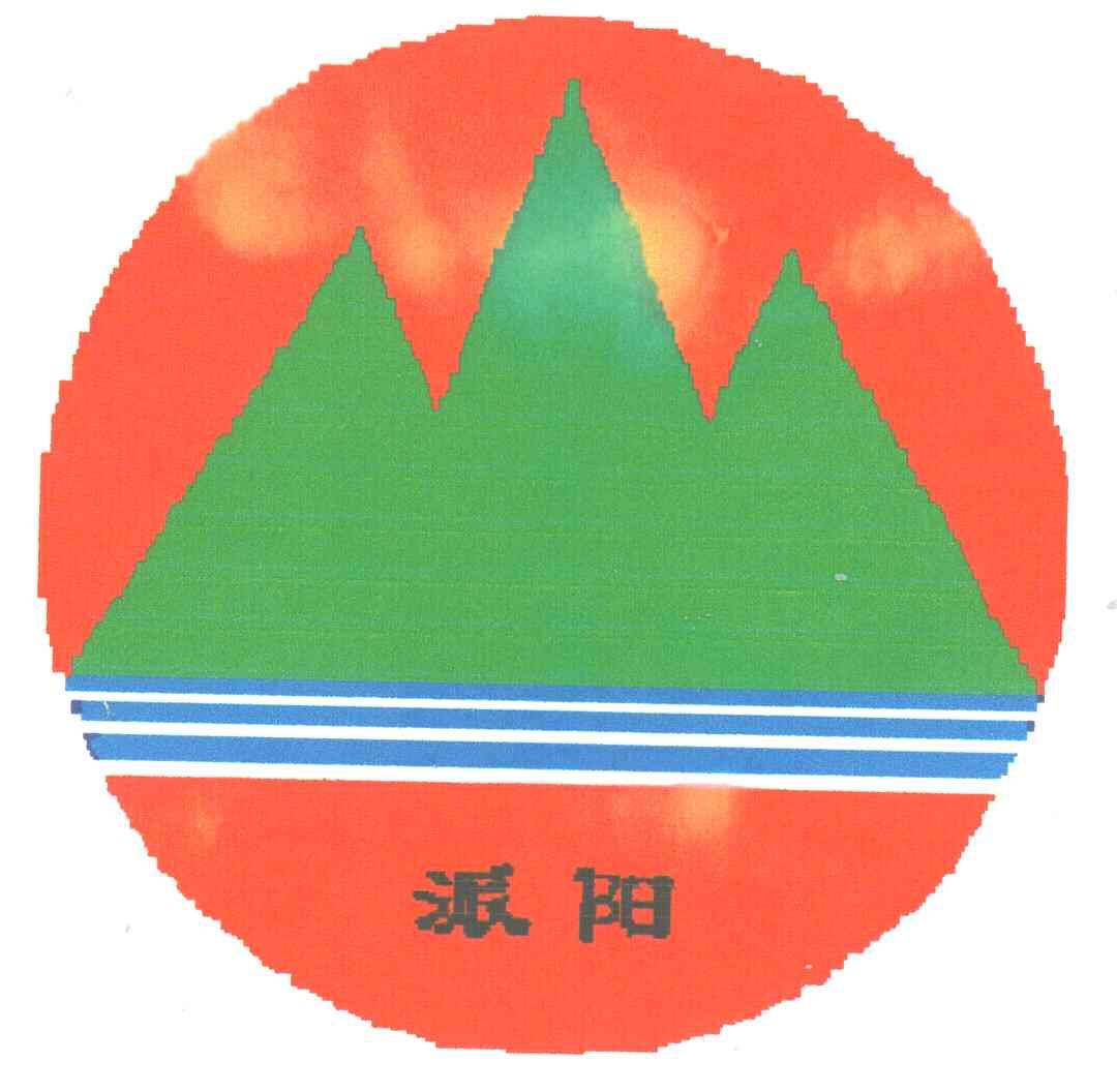 派阳