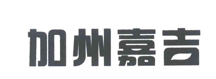 加州嘉吉