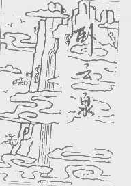 卧云泉