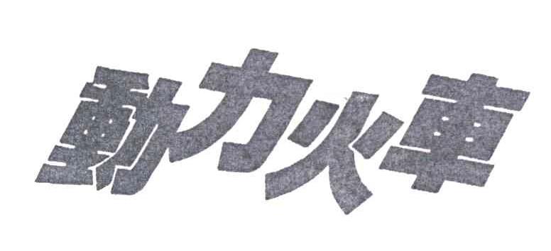动力火车