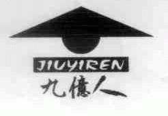 九亿人
