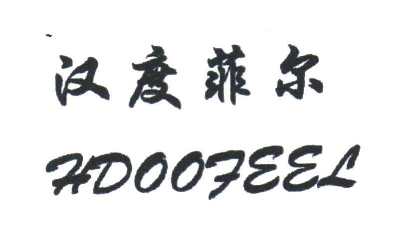 汉度菲尔;HDOOFEEL