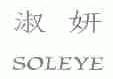 淑妍;SOLEYE