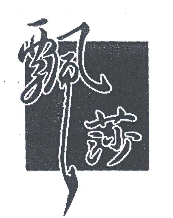 飘莎