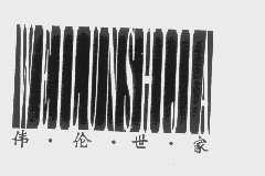 伟伦世家