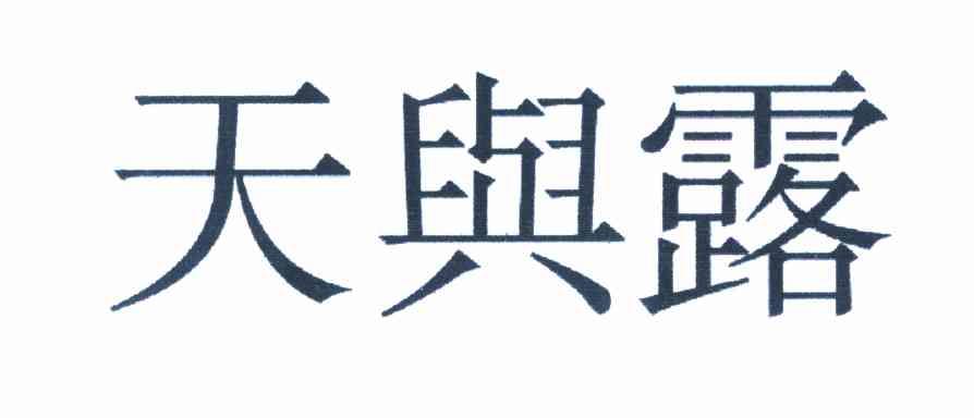 天与露