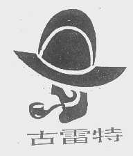 古雷特