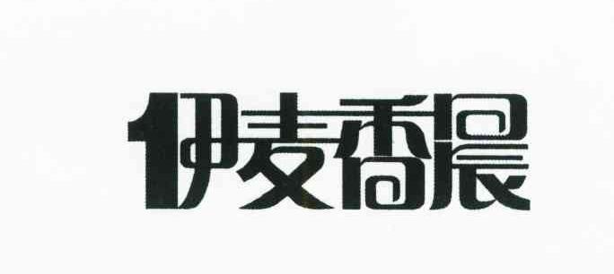 伊麦香晨