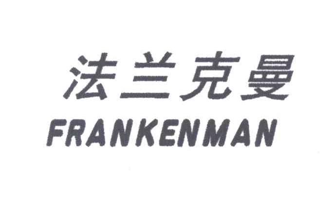 法兰克曼;FRANKENMAN