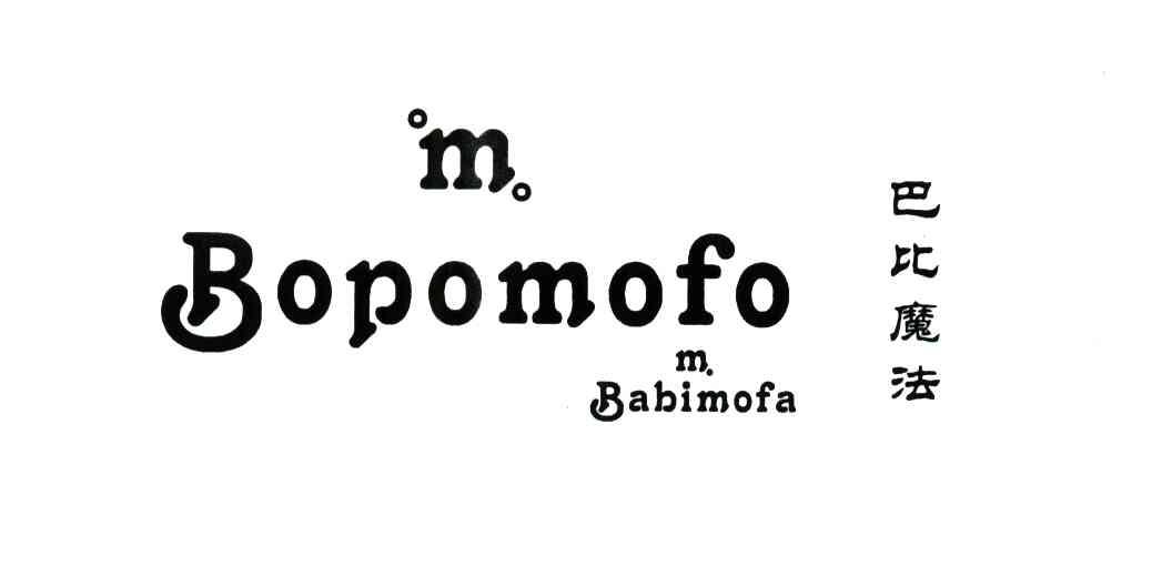 M;BOPOMOFO;巴比魔法