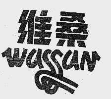 维桑  WASSAN