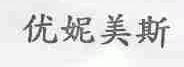 优妮美斯