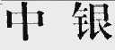 中银