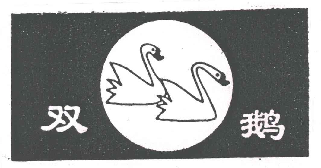 双鹅