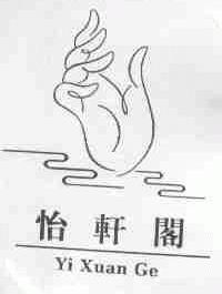 怡轩阁