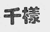 千样