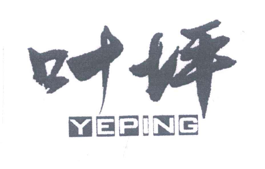 叶坪
