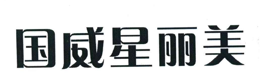 国威星丽美