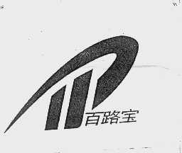 百路宝